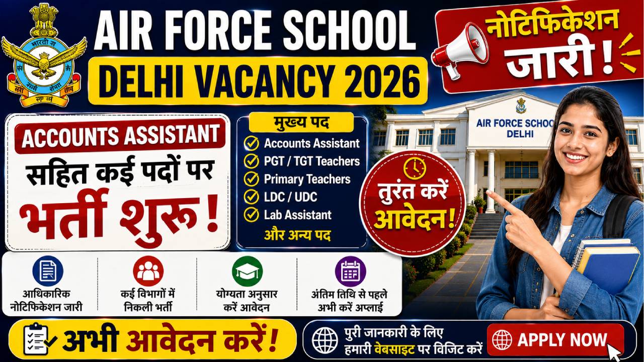 Air Force School Delhi Vacancy 2026: Accounts Assistant सहित कई पदों पर भर्ती, तुरंत करें आवेदन