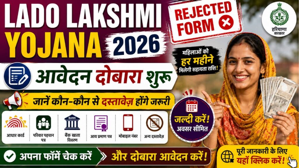 Lado Lakshmi Yojana Rejected Form 2026: आवेदन दोबारा शुरू, जानें कौन-कौन से दस्तावेज़ होंगे जरूरी