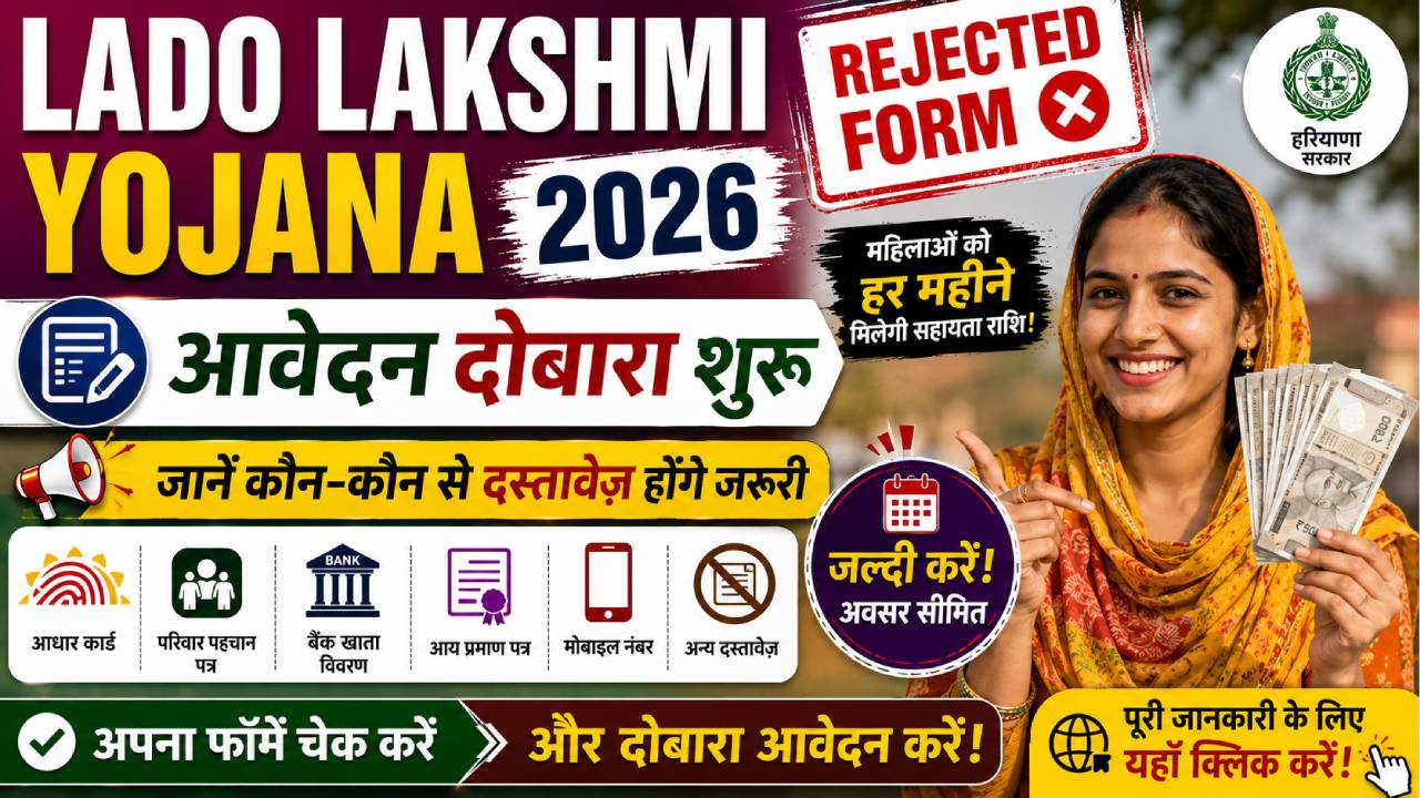 Lado Lakshmi Yojana Rejected Form 2026: आवेदन दोबारा शुरू, जानें कौन-कौन से दस्तावेज़ होंगे जरूरी